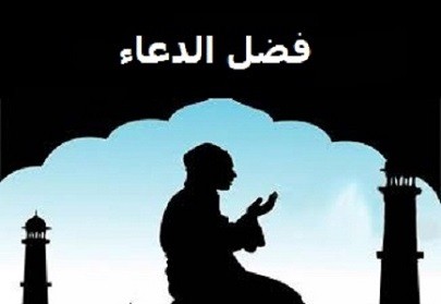الدعاء