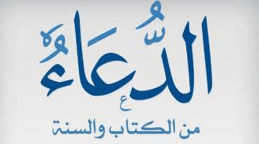 الدعاء