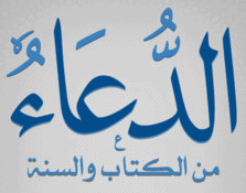 الدعاء