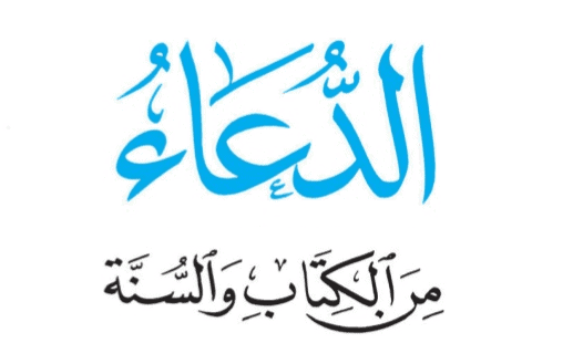 الدعاء