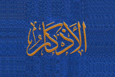 الدعاء من الكتاب والسنة و حصن المسلم