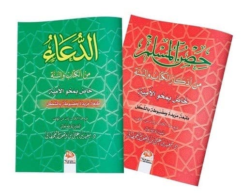 الدعاء من الكتاب والسنة و حصن المسلم
