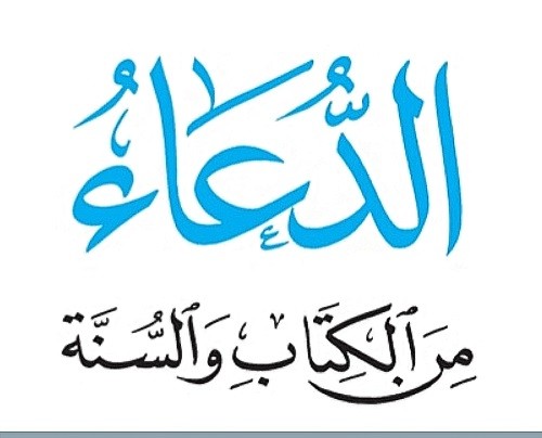 الدعاء من القرآن و السنة