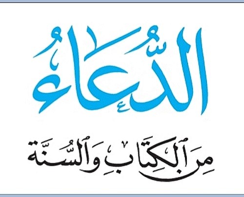 الدعاء من القرآن و السنة