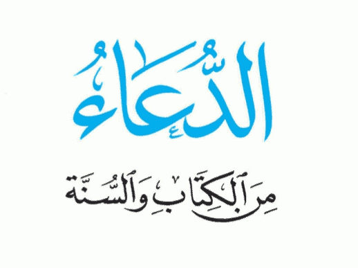 الدعاء