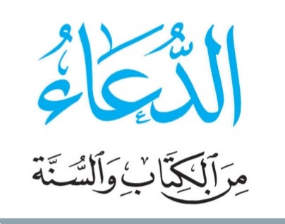 الدعاء