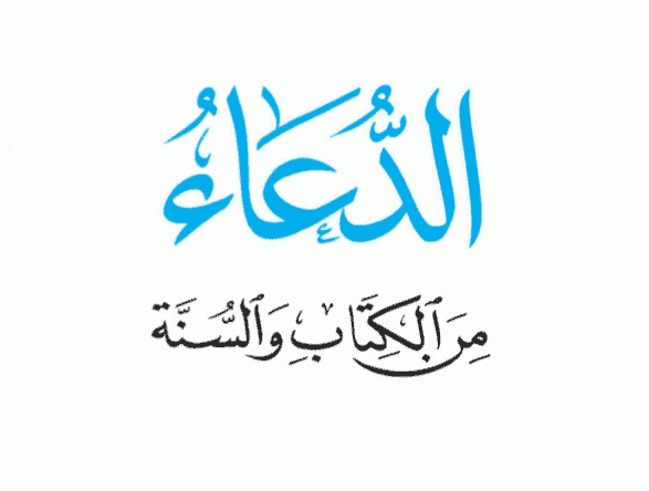 الدعاء