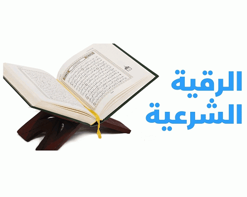  الرقية الشرعية