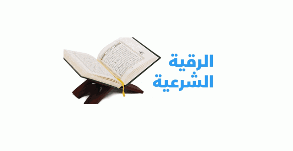 الرقية الشرعية