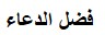 الدعاء