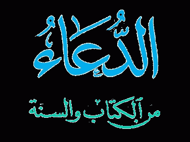 الدعاء من الكتاب والسنة و حصن المسلم