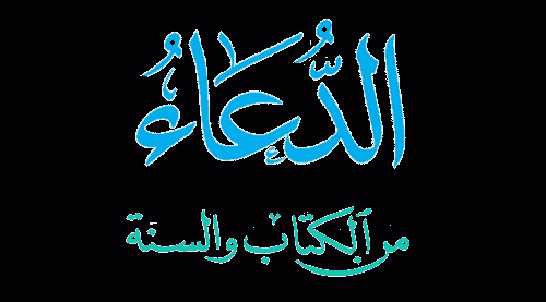 الدعاء من الكتاب والسنة و حصن المسلم