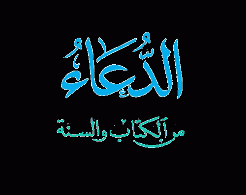 الدعاء من الكتاب والسنة و حصن المسلم
