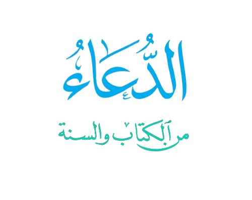 الدعاء من الكتاب والسنة و حصن المسلم