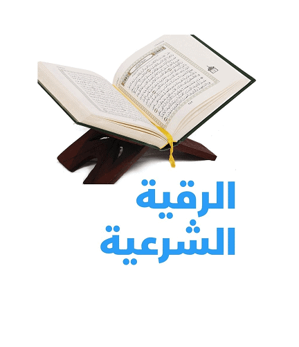 الرقية الشرعية