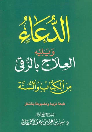 الدعاء-من-الكتاب-والسنة