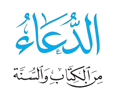 الدعاء-من-الكتاب-والسنة