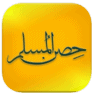 تطبيق حصن المسلم, download apps, تطبيقات إسلامية, تطبيق الدعاء, الدعاء من الكتاب والسنة