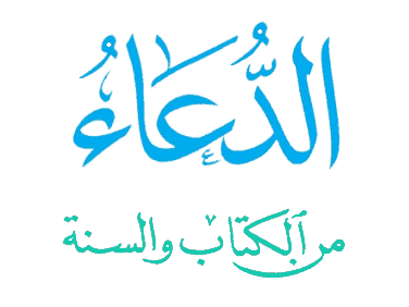الدعاء من الكتاب والسنة و حصن المسلم