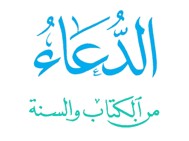 الدعاء-من-الكتاب-والسنة