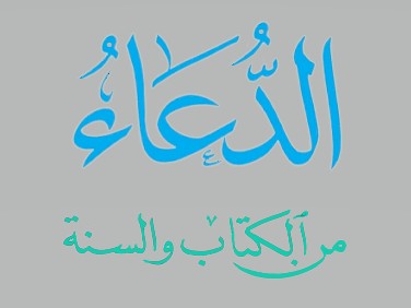 الدعاء من الكتاب والسنة و حصن المسلم