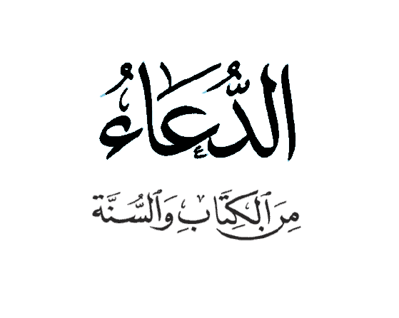 الدعاء من الكتاب والسنة