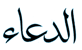 الدعاء من الكتاب والسنة