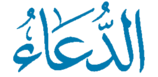 الدعاء من الكتاب والسنة