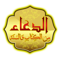 الدعاء من الكتاب والسنة