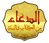 الدعاء-من-الكتاب-والسنة
