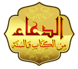 الدعاء-من-الكتاب-والسنة