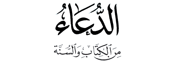 الدعاء من الكتاب والسنة