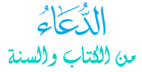 الدعاء من الكتاب والسنة